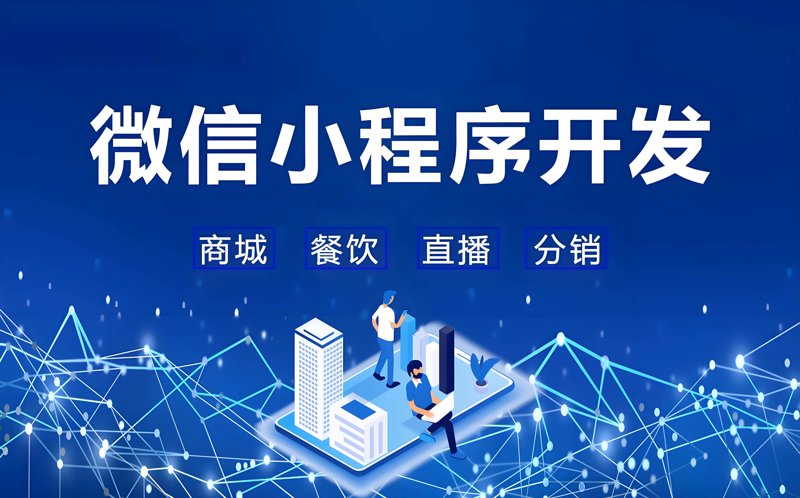 微信小程序开发:解锁移动应用新可能